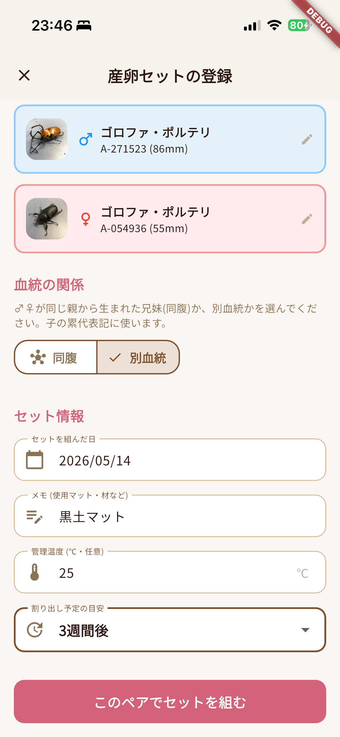 産卵セット登録画面