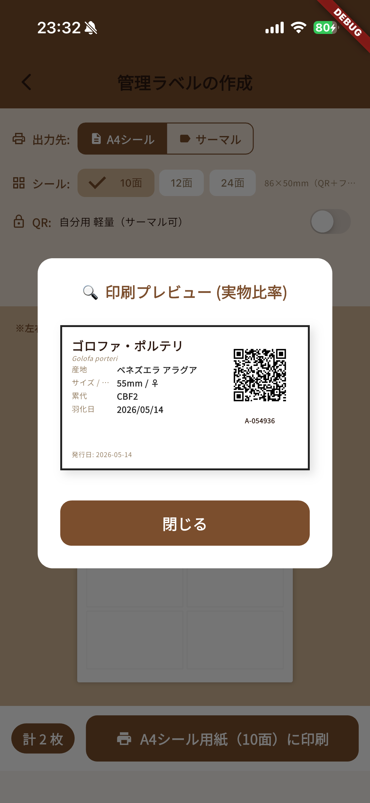 管理ラベル印刷プレビュー