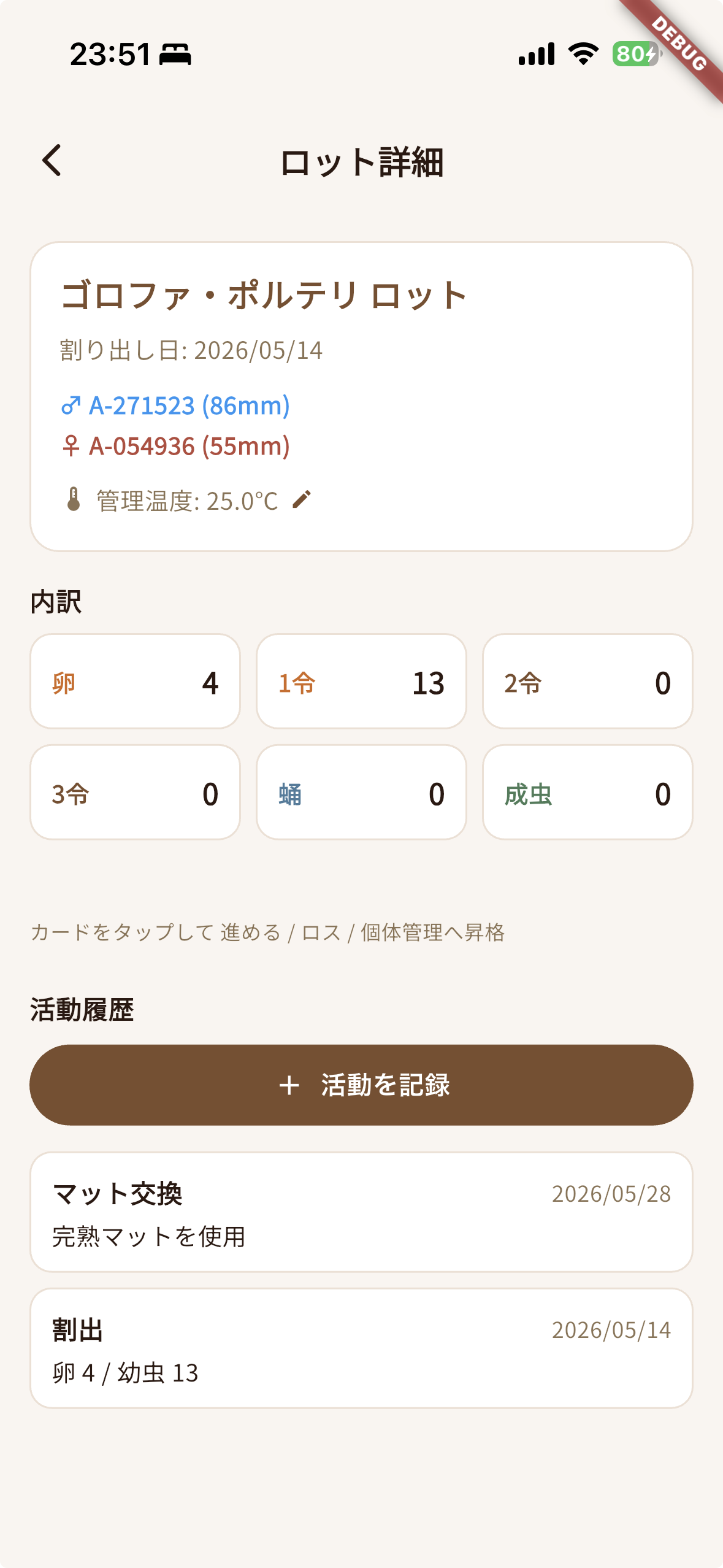 幼虫ロット詳細画面