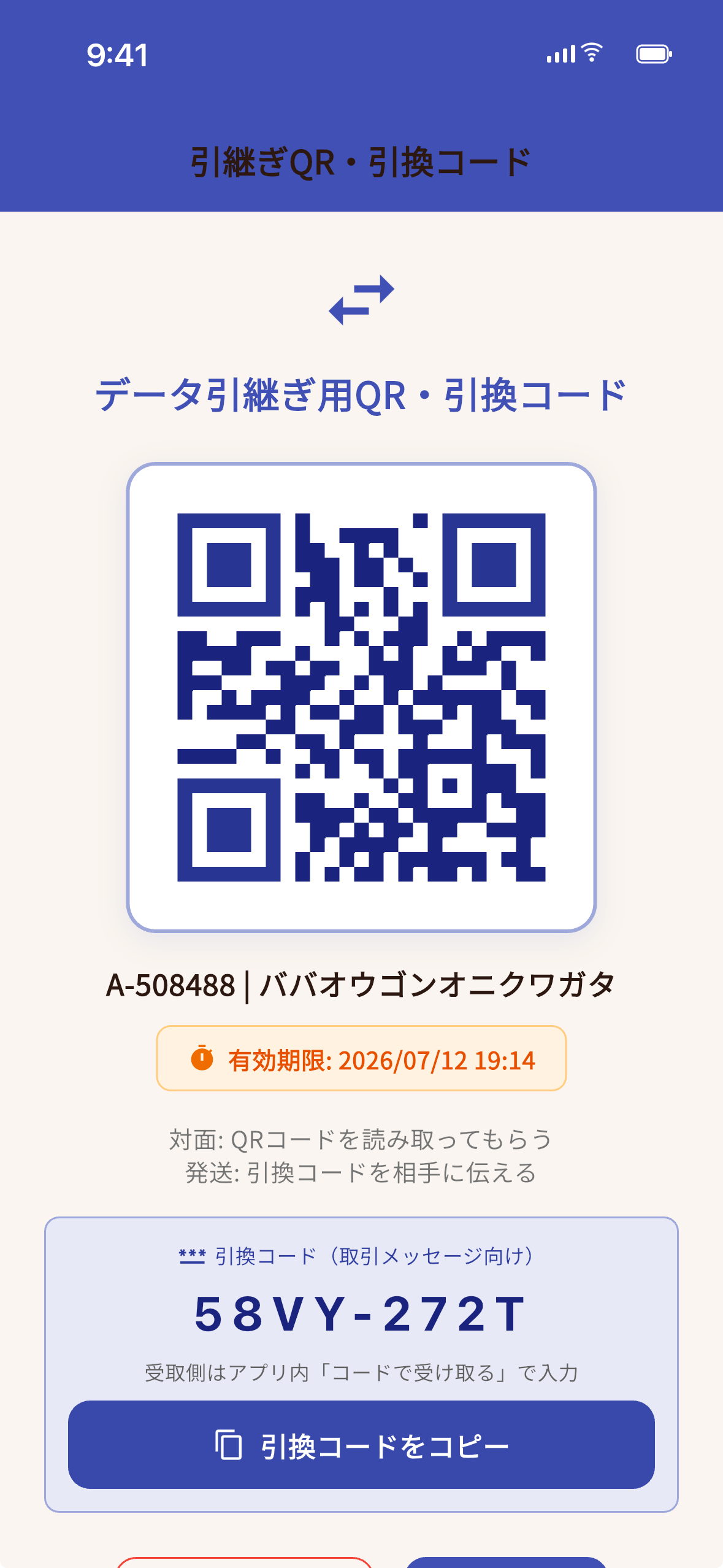 引継ぎQR・引換コードの発行画面